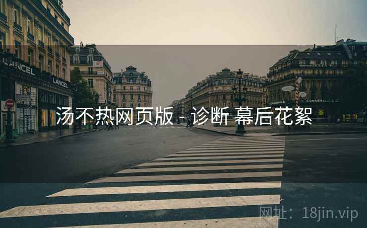 汤不热网页版 - 诊断 幕后花絮