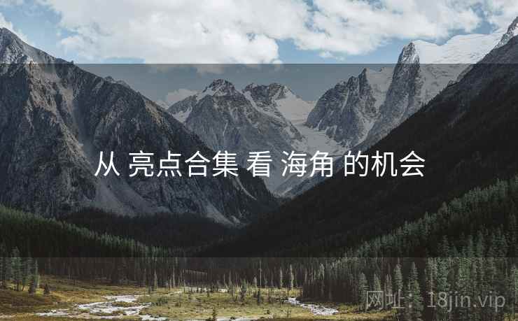 从 亮点合集 看 海角 的机会