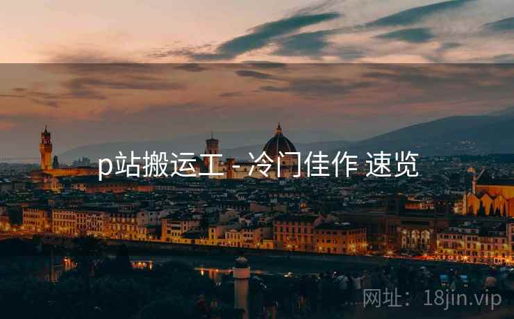 p站搬运工 - 冷门佳作 速览