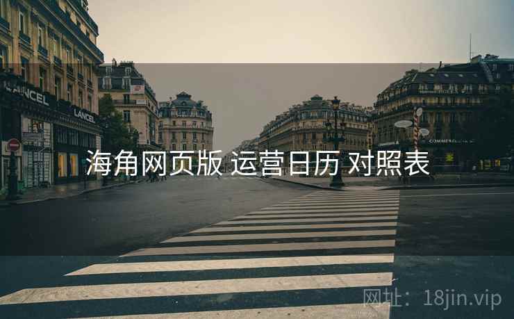 海角网页版 运营日历 对照表