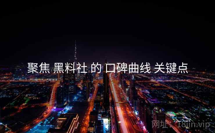 聚焦 黑料社 的 口碑曲线 关键点