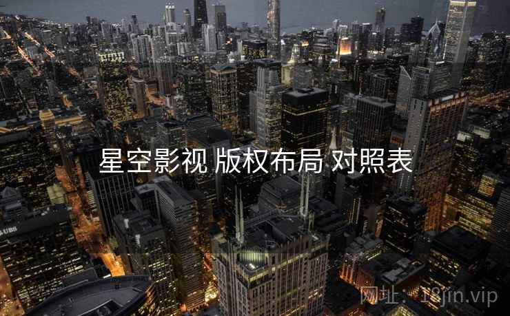 星空影视 版权布局 对照表