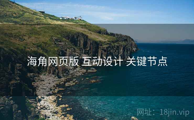 海角网页版 互动设计 关键节点