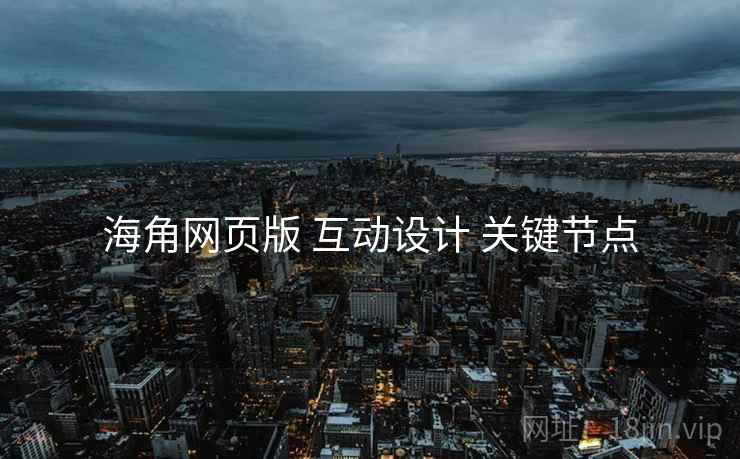 海角网页版 互动设计 关键节点