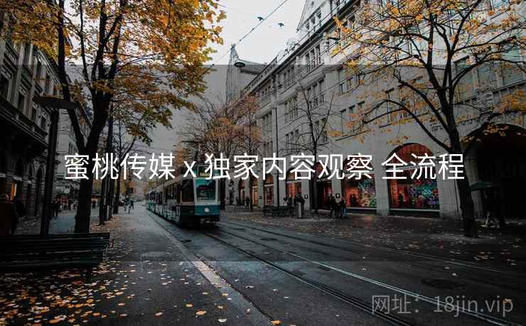 蜜桃传媒 x 独家内容观察 全流程