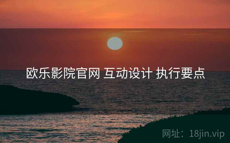欧乐影院官网 互动设计 执行要点