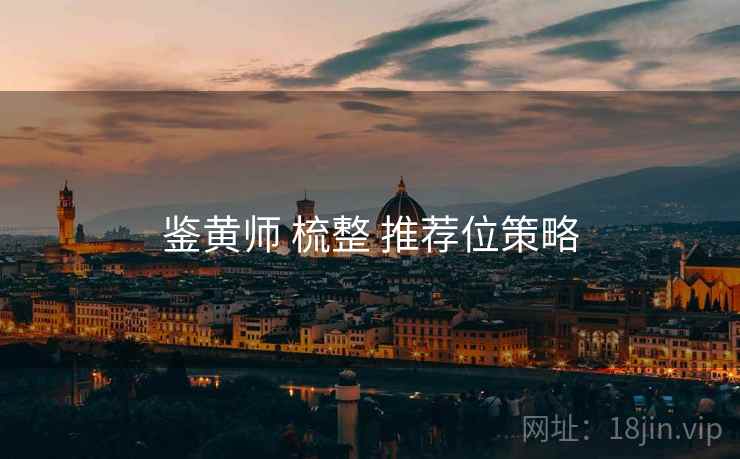 鉴黄师 梳整 推荐位策略