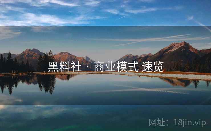 黑料社 · 商业模式 速览