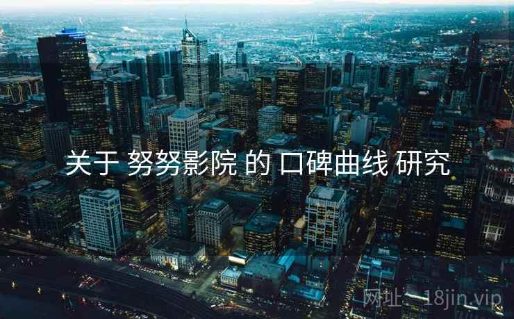 关于 努努影院 的 口碑曲线 研究