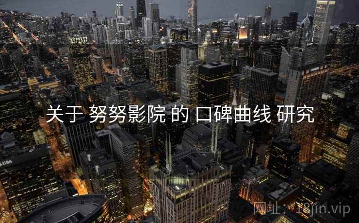 关于 努努影院 的 口碑曲线 研究