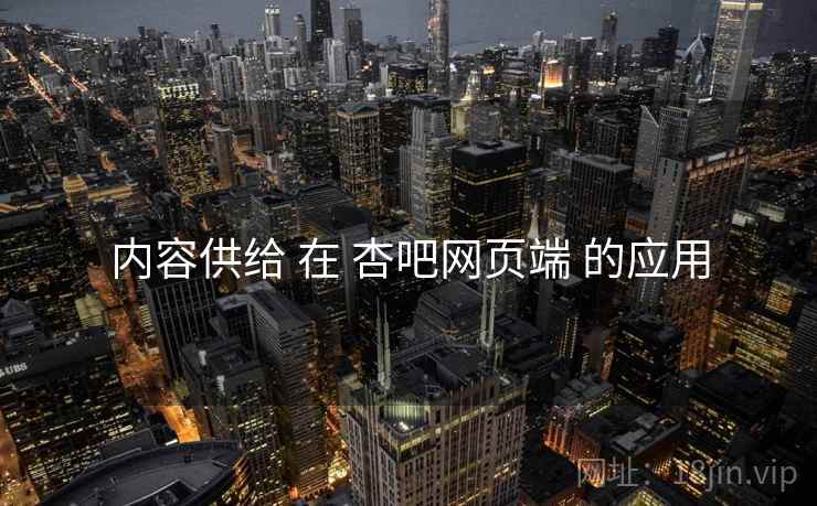 内容供给 在 杏吧网页端 的应用