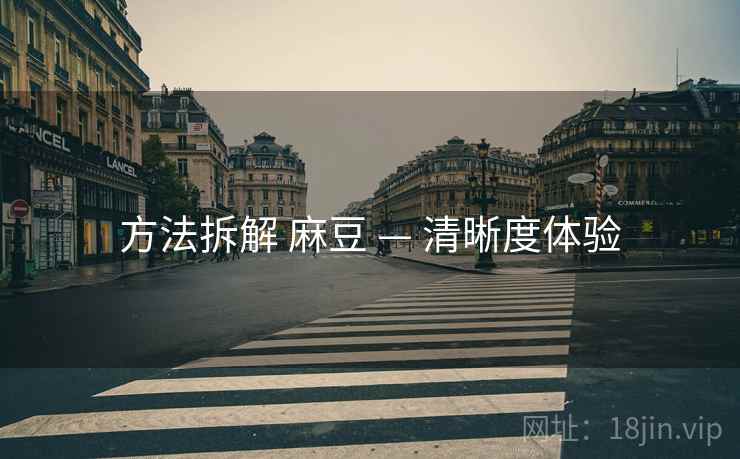 方法拆解 麻豆 — 清晰度体验
