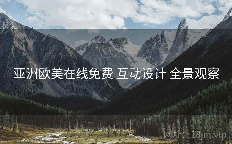 亚洲欧美在线免费 互动设计 全景观察