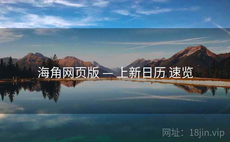 海角网页版 — 上新日历 速览