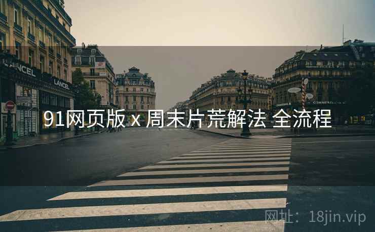 91网页版 x 周末片荒解法 全流程