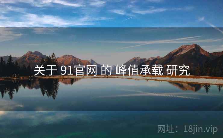 关于 91官网 的 峰值承载 研究