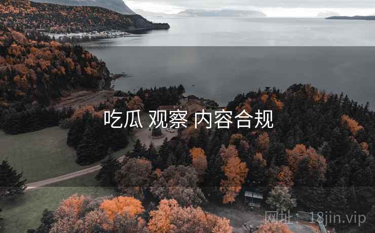 吃瓜 观察 内容合规