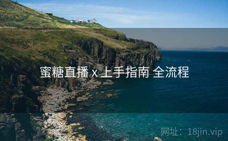 蜜糖直播 x 上手指南 全流程