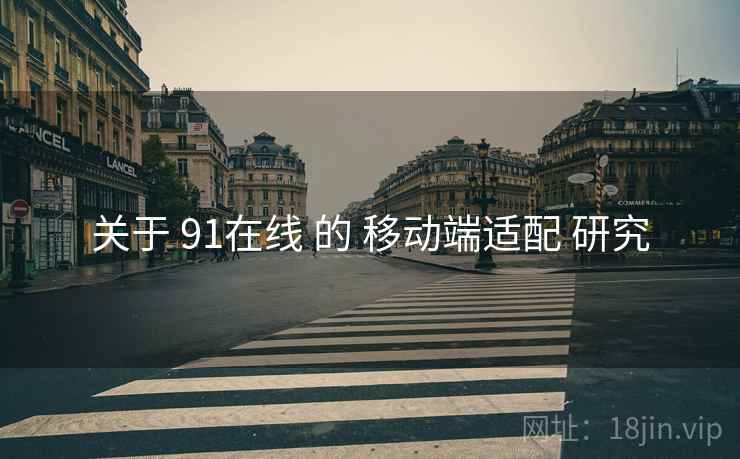 关于 91在线 的 移动端适配 研究