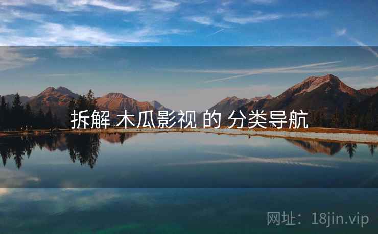 拆解 木瓜影视 的 分类导航