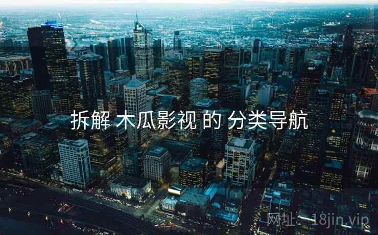 拆解 木瓜影视 的 分类导航