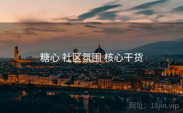 糖心 社区氛围 核心干货