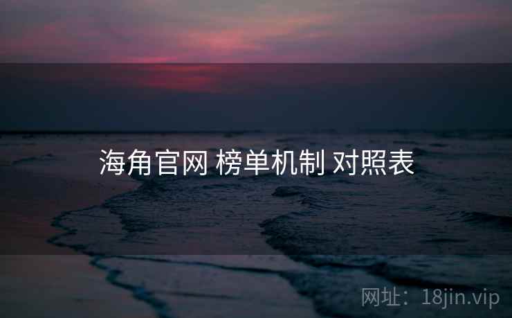 海角官网 榜单机制 对照表