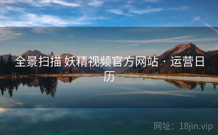 全景扫描 妖精视频官方网站 · 运营日历