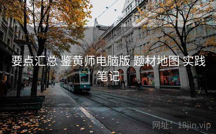 要点汇总 鉴黄师电脑版 题材地图 实践笔记